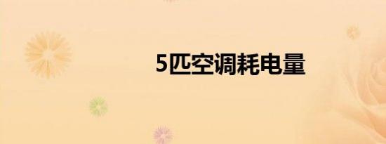 5匹空调耗电量