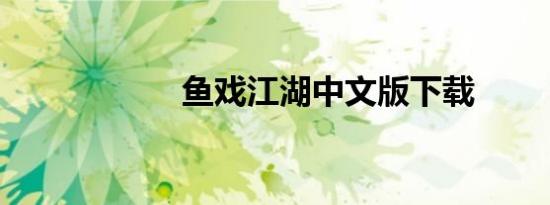 鱼戏江湖中文版下载