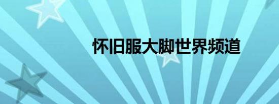 怀旧服大脚世界频道