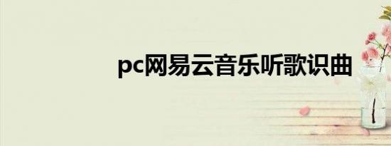 pc网易云音乐听歌识曲