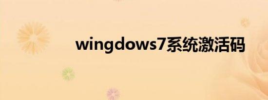 wingdows7系统激活码