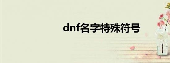 dnf名字特殊符号