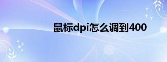 鼠标dpi怎么调到400