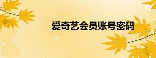 爱奇艺会员账号密码