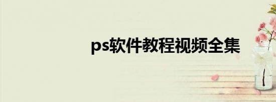 ps软件教程视频全集