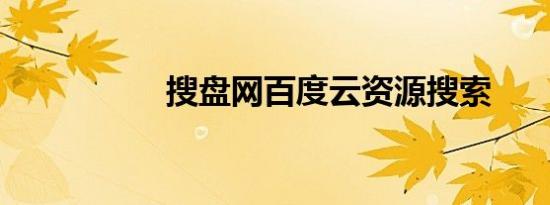 搜盘网百度云资源搜索