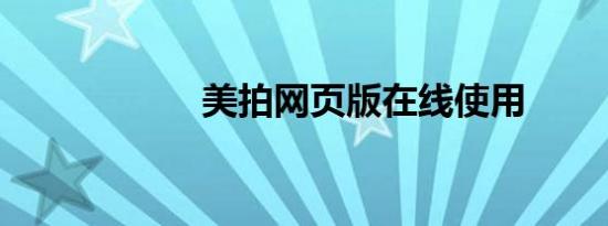 美拍网页版在线使用