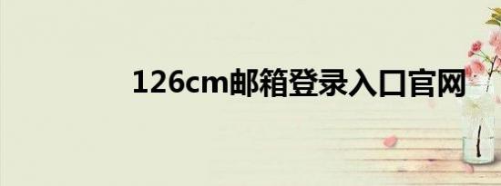 126cm邮箱登录入口官网
