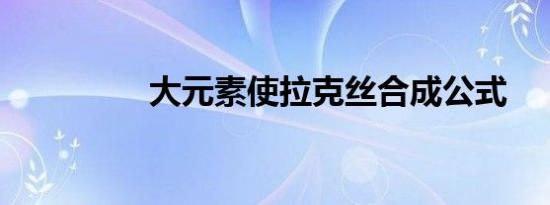 大元素使拉克丝合成公式