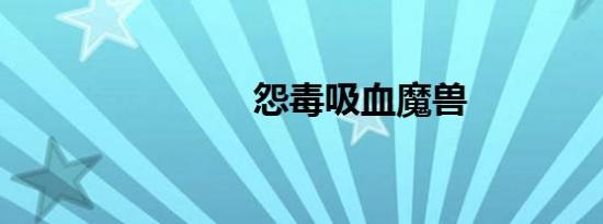 怨毒吸血魔兽