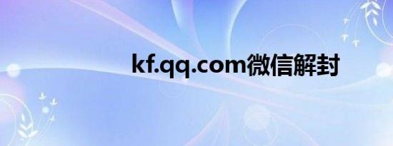 kf.qq.com微信解封
