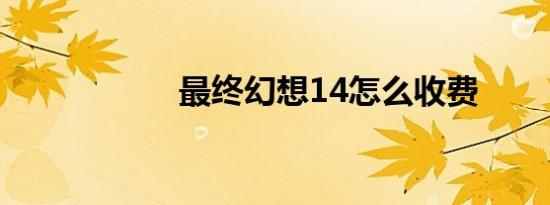 最终幻想14怎么收费