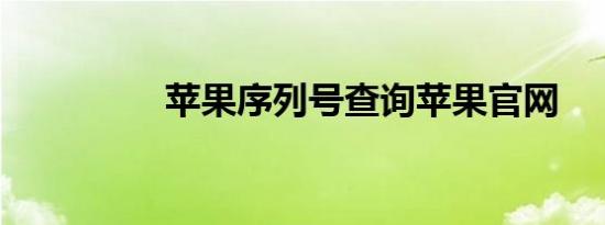 苹果序列号查询苹果官网