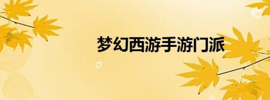梦幻西游手游门派