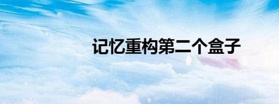 记忆重构第二个盒子