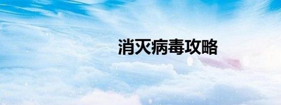 消灭病毒攻略