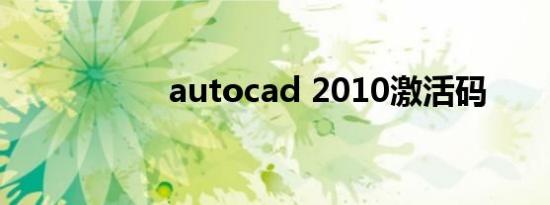 autocad 2010激活码