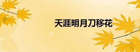 天涯明月刀移花