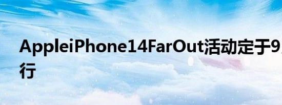 AppleiPhone14FarOut活动定于9月7日举行