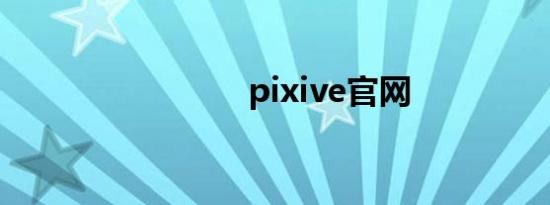 pixive官网