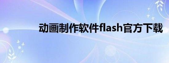 动画制作软件flash官方下载