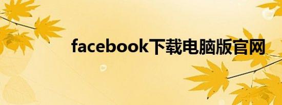facebook下载电脑版官网