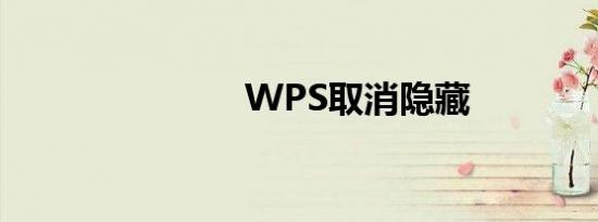 WPS取消隐藏