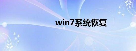 win7系统恢复
