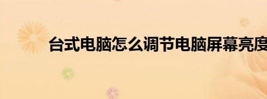 台式电脑怎么调节电脑屏幕亮度