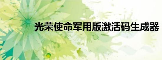光荣使命军用版激活码生成器