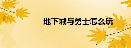 地下城与勇士怎么玩