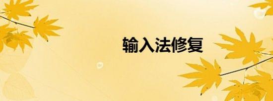 输入法修复