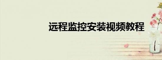 远程监控安装视频教程