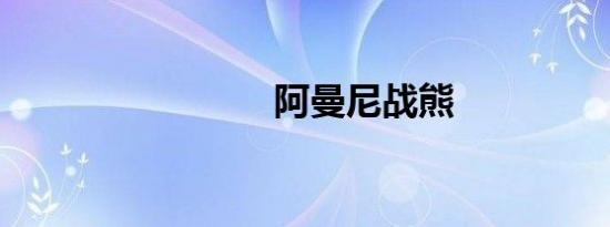 阿曼尼战熊