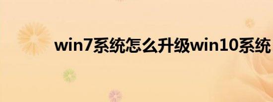 win7系统怎么升级win10系统