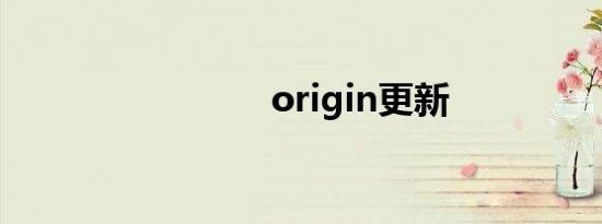origin更新