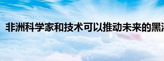非洲科学家和技术可以推动未来的黑洞发现