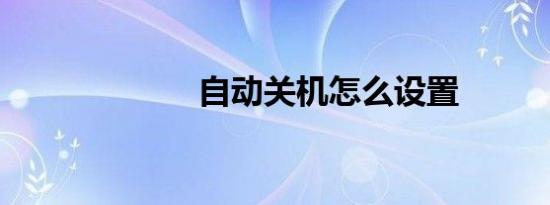 自动关机怎么设置