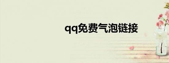 qq免费气泡链接