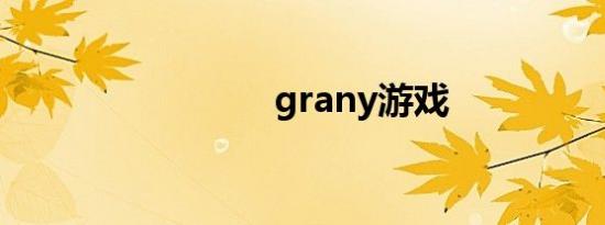 grany游戏