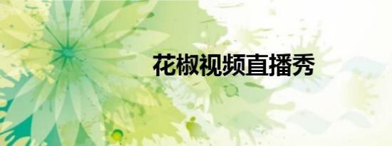 花椒视频直播秀