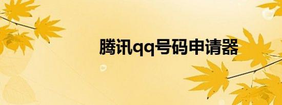 腾讯qq号码申请器