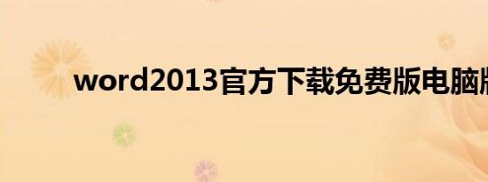 word2013官方下载免费版电脑版