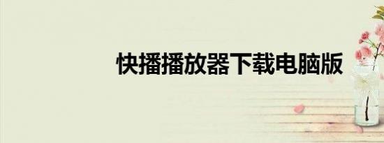 快播播放器下载电脑版
