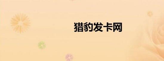 猎豹发卡网