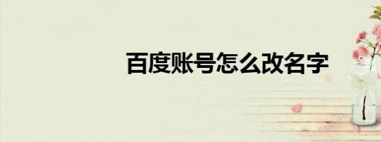 百度账号怎么改名字