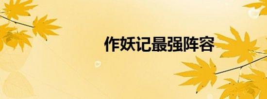 作妖记最强阵容