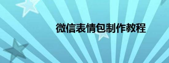 微信表情包制作教程