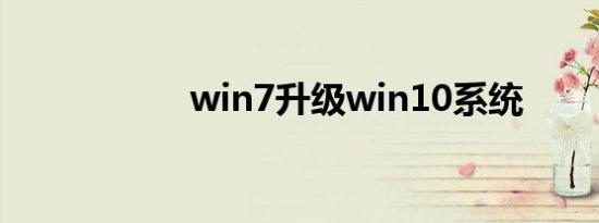 win7升级win10系统