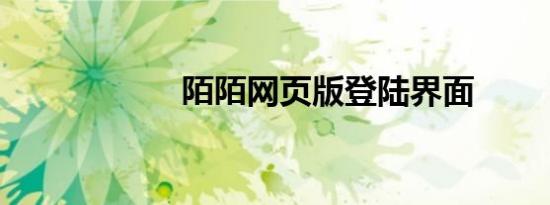 陌陌网页版登陆界面
